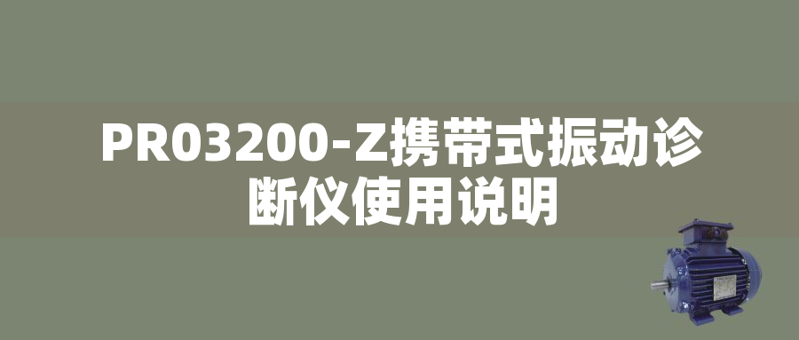TECO東元PR03200-Z攜帶式振動(dòng)診斷儀資料下載|使用說(shuō)明書(shū)