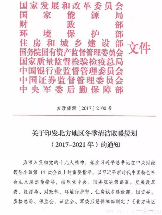 重磅！10部委發(fā)布《北方地區(qū)冬季清潔取暖規(guī)劃(2017-2021)》：現(xiàn)役燃煤熱電機(jī)組全部超低排放