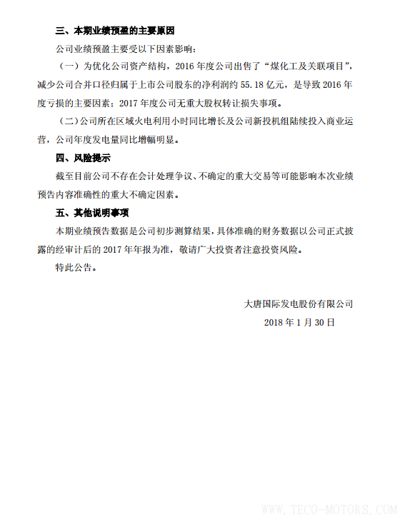 大唐發(fā)電2017年凈利潤(rùn)12.80億至17.50億元 同比增長(zhǎng)149%至167% - TECO東元電機(jī) | 變頻器·伺服電機(jī)·減速機(jī)·電機(jī)解決方案