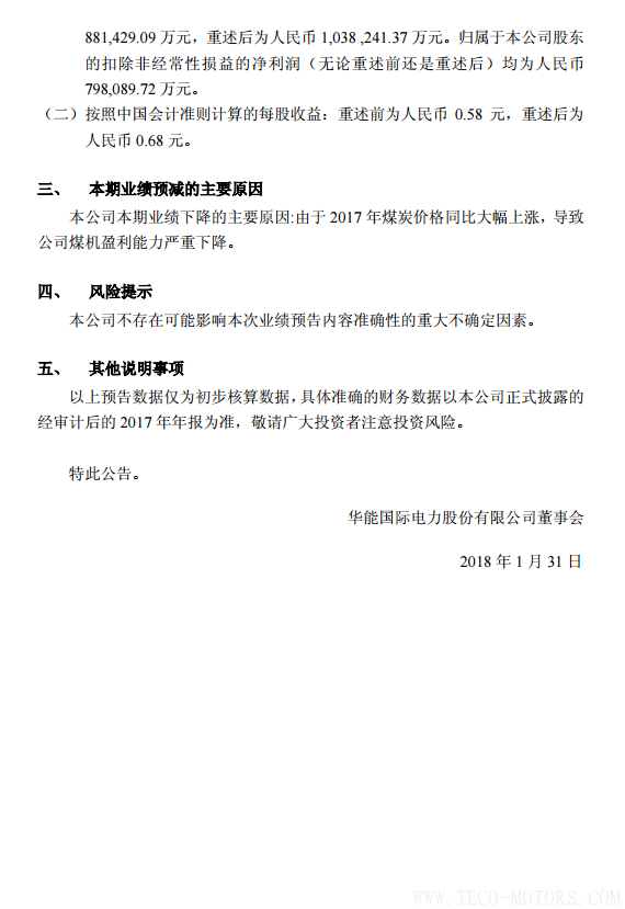 華能?chē)?guó)際2017年凈利潤(rùn)預(yù)計(jì)同比減少78%到86% - TECO東元電機(jī) | 變頻器·伺服電機(jī)·減速機(jī)·電機(jī)解決方案