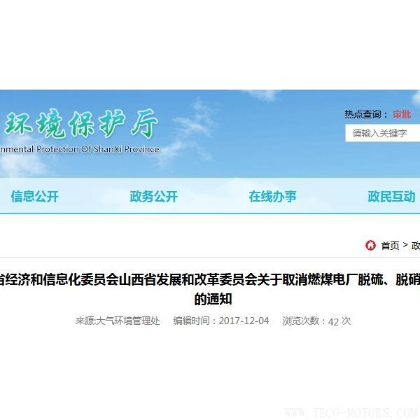 山西：取消燃煤電廠脫硫、脫硝、除塵環(huán)保設(shè)施竣工驗(yàn)收