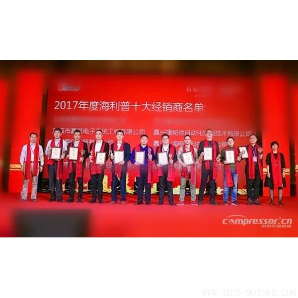 【壓縮機(jī)】2018海利普第十三屆經(jīng)銷商大會隆重召開 - TECO東元電機(jī) | 變頻器·伺服電機(jī)·減速機(jī)·電機(jī)解決方案