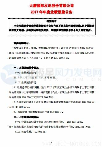 【風(fēng)機(jī)】大唐發(fā)電預(yù)計2017凈利潤128,000萬元到175,000萬元 實現(xiàn)扭虧為盈