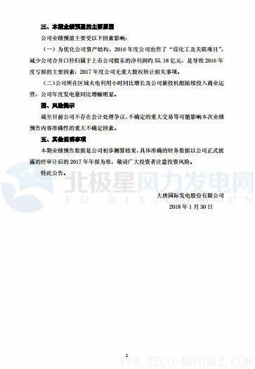 【風(fēng)機】大唐發(fā)電預(yù)計2017凈利潤128,000萬元到175,000萬元 實現(xiàn)扭虧為盈 - TECO東元電機 | 變頻器·伺服電機·減速機·電機解決方案