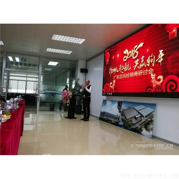 【壓縮機】2017廣東巨風空壓機經銷商答謝會 行業(yè)資訊 第2張 【壓縮機】2017廣東巨風空壓機經銷商答謝會 - TECO東元電機 | 變頻器·伺服電機·減速機·電機解決方案