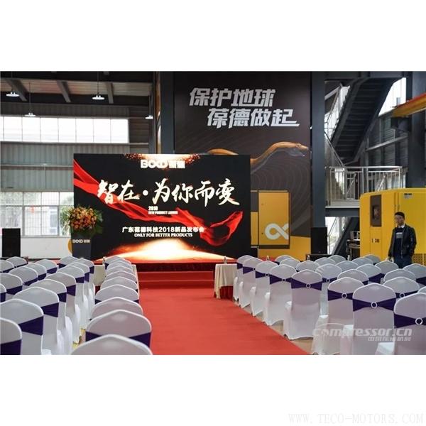 【壓縮機(jī)】葆德控股2018新品發(fā)布會(huì)暨表彰大會(huì)隆重舉行 - TECO東元電機(jī) | 變頻器·伺服電機(jī)·減速機(jī)·電機(jī)解決方案