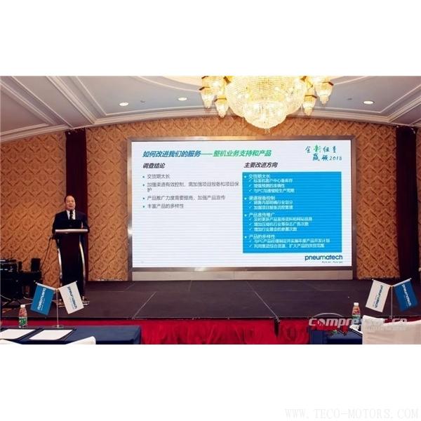 【壓縮機(jī)】紐曼泰克2018年度代理商會議暨新產(chǎn)品發(fā)布會圓滿落幕 - TECO東元電機(jī) | 變頻器·伺服電機(jī)·減速機(jī)·電機(jī)解決方案