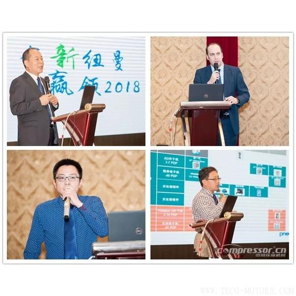 【壓縮機(jī)】紐曼泰克2018年度代理商會議暨新產(chǎn)品發(fā)布會圓滿落幕 - TECO東元電機(jī) | 變頻器·伺服電機(jī)·減速機(jī)·電機(jī)解決方案