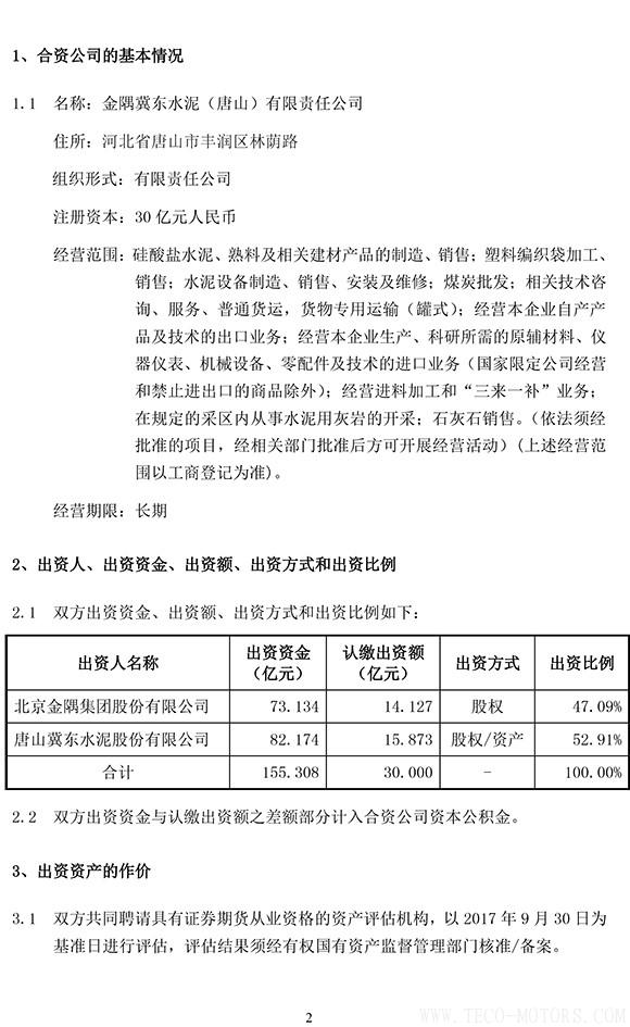 【建材】冀東水泥與金隅集團(tuán)共建合資公司，冀東水泥將擁有控股權(quán) - TECO東元電機(jī) | 變頻器·伺服電機(jī)·減速機(jī)·電機(jī)解決方案
