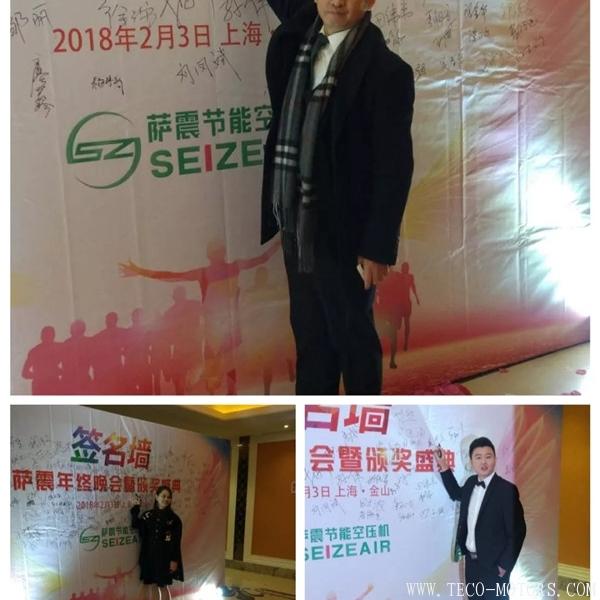 【壓縮機】薩震節(jié)能空壓機2017年年度頒獎盛典暨年終晚會 行業(yè)資訊 第6張 【壓縮機】薩震節(jié)能空壓機2017年年度頒獎盛典暨年終晚會 - TECO東元電機 | 變頻器·伺服電機·減速機·電機解決方案