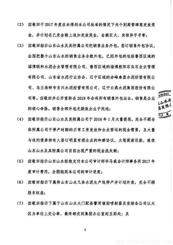 【建材】山水水泥：畢馬威向公司匯報(bào)宓敬田掏空企業(yè)的諸多情況 - TECO東元電機(jī) | 變頻器·伺服電機(jī)·減速機(jī)·電機(jī)解決方案