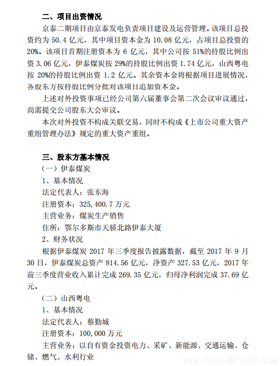 【電廠】京能電力擬投建京泰發(fā)電二期項(xiàng)目總投資約50.4億元 行業(yè)資訊 第2張 【電廠】京能電力擬投建京泰發(fā)電二期項(xiàng)目總投資約50.4億元 - TECO東元電機(jī) | 變頻器·伺服電機(jī)·減速機(jī)·電機(jī)解決方案