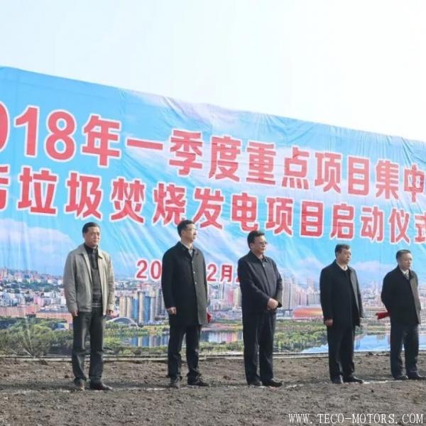 【電廠】三門峽生活垃圾焚燒發(fā)電項(xiàng)目正式開工 - TECO東元電機(jī) | 變頻器·伺服電機(jī)·減速機(jī)·電機(jī)解決方案