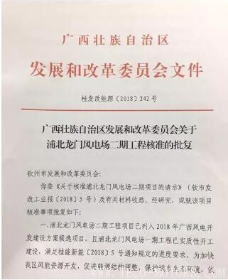 【電廠】國(guó)投廣西浦北龍門風(fēng)電二期100MW工程獲核準(zhǔn)