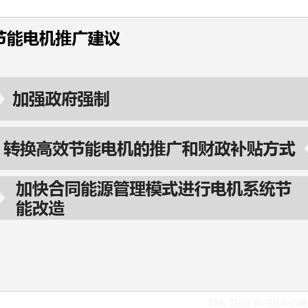 高效節(jié)能電機節(jié)能效果分析及推廣前景 - TECO東元電機 | 變頻器·伺服電機·減速機·電機解決方案