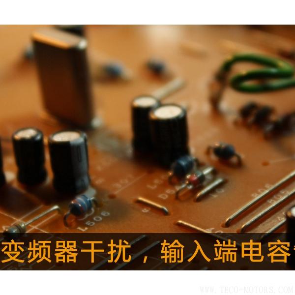 解決變頻器干擾，輸入端電容制作