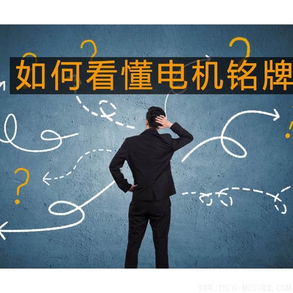 采購與現(xiàn)場人員必看:電機(jī)銘牌參數(shù)中英文對照 電機(jī)知識 第1張 采購與現(xiàn)場人員必看:電機(jī)銘牌參數(shù)中英文對照 - TECO東元電機(jī) | 變頻器·伺服電機(jī)·減速機(jī)·電機(jī)解決方案