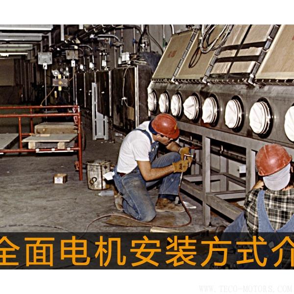 最全面電機安裝方式介紹 電機知識 第1張 最全面電機安裝方式介紹 - TECO東元電機 | 變頻器·伺服電機·減速機·電機解決方案