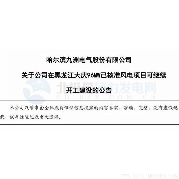 【電廠】因紅色預(yù)警解除 九洲電氣黑龍江大慶96MW已核準風電項目可繼續(xù)開建！