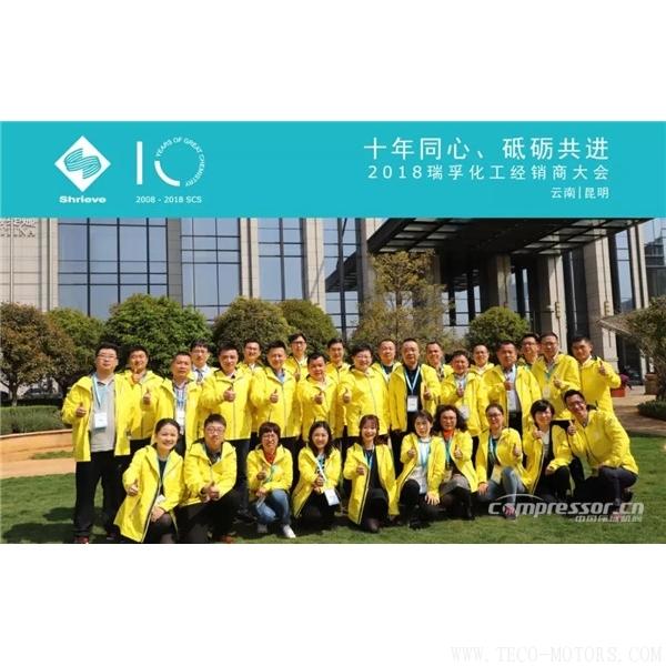 【壓縮機】“十年同心，砥礪共進” 瑞孚化工經(jīng)銷商大會圓滿召開