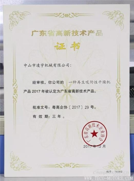 【壓縮機】中山凌宇干燥機被廣東省科學(xué)技術(shù)廳認定為“高新技術(shù)產(chǎn)品” - TECO東元電機 | 變頻器·伺服電機·減速機·電機解決方案