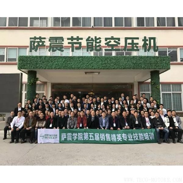 【壓縮機】薩震空壓機舉辦第五屆銷售精英及經(jīng)銷商伙伴專業(yè)技能培訓會 - TECO東元電機 | 變頻器·伺服電機·減速機·電機解決方案