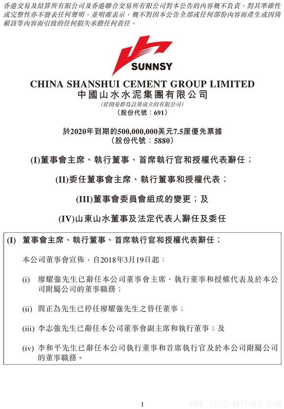 【建材】山水水泥：廖耀強辭任董事會主席，李留法接任