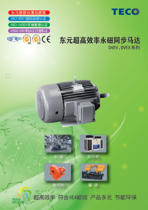TECO東元永磁同步電機DVEV/DVEX系列資料下載|選型手冊