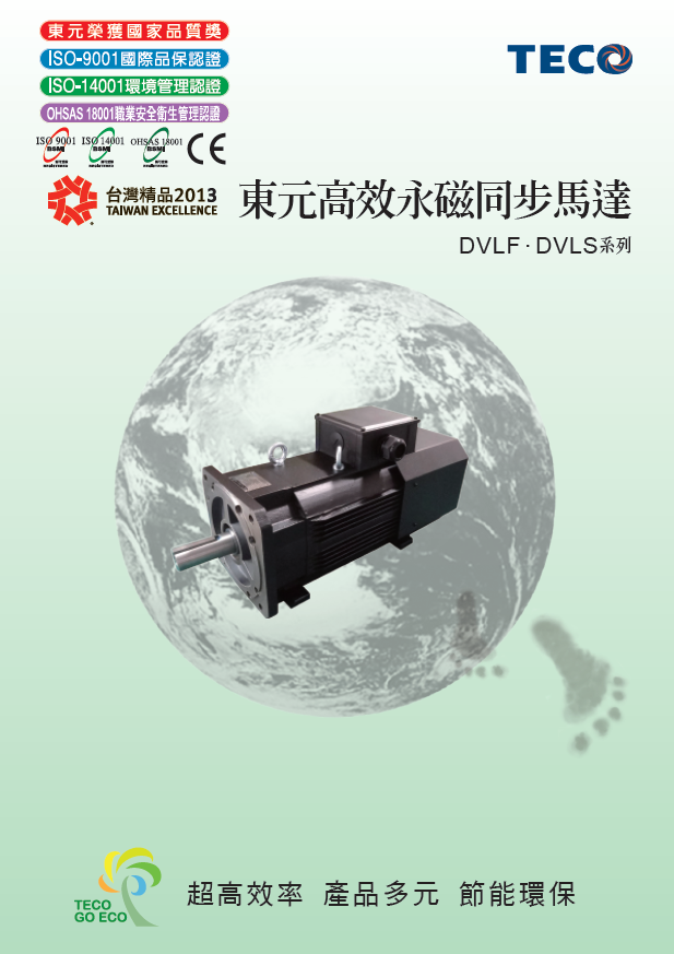 TECO東元永磁同步電機DVLF/DVLS系列資料下載|選型手冊