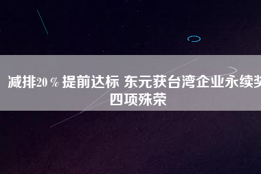 減排20％提前達(dá)標(biāo) 東元獲臺灣企業(yè)永續(xù)獎四項(xiàng)殊榮