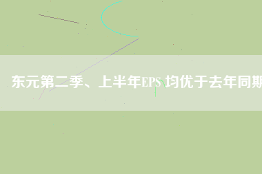 東元第二季、上半年EPS 均優(yōu)于去年同期