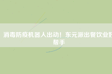 消毒防疫機器人出動！東元派出餐飲業(yè)好幫手