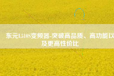 東元L510S變頻器-突破高品質(zhì)、高功能以及更高性價比
