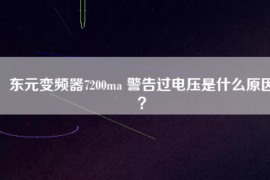 東元變頻器7200ma 警告過電壓是什么原因？
