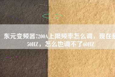 東元變頻器7200A上限頻率怎么調(diào)，現(xiàn)在是50HZ，怎么也調(diào)不了60HZ