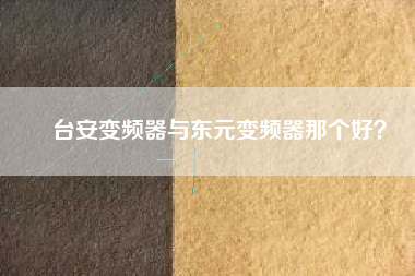 臺安變頻器與東元變頻器那個好？