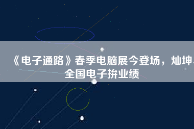 《電子通路》春季電腦展今登場，燦坤、全國電子拚業(yè)績