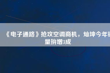 《電子通路》搶攻空調(diào)商機(jī)，燦坤今年銷量拚增3成