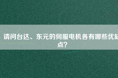 請(qǐng)問臺(tái)達(dá)、東元的伺服電機(jī)各有哪些優(yōu)缺點(diǎn)？
