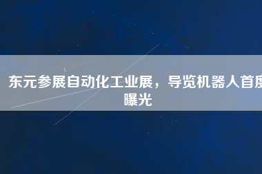 東元參展自動化工業(yè)展，導(dǎo)覽機器人首度曝光