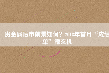 貴金屬后市前景如何？2018年首月“成績(jī)單”露玄機(jī)