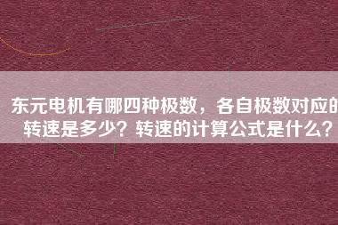 東元電機有哪四種極數(shù)，各自極數(shù)對應(yīng)的轉(zhuǎn)速是多少？轉(zhuǎn)速的計算公式是什么？