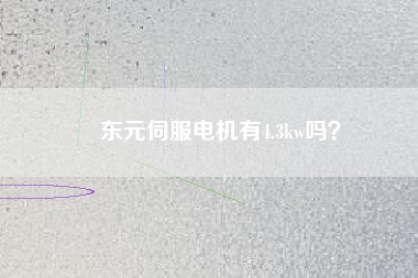 東元伺服電機(jī)有4.3kw嗎？