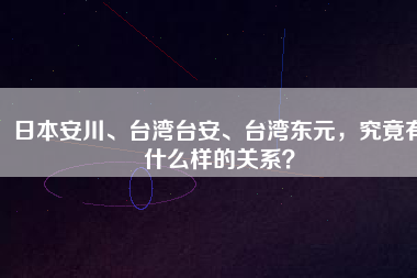 日本安川、臺灣臺安、臺灣東元，究竟有什么樣的關(guān)系？