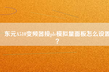 東元A510變頻器接plc模擬量面板怎么設(shè)置？