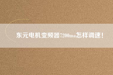 東元電機變頻器7200ma怎樣調速！