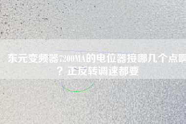 東元變頻器7200MA的電位器接哪幾個(gè)點(diǎn)??？正反轉(zhuǎn)調(diào)速都要