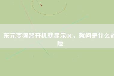 東元變頻器開機就顯示OC，就問是什么故障