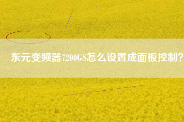 東元變頻器7200GS怎么設(shè)置成面板控制？