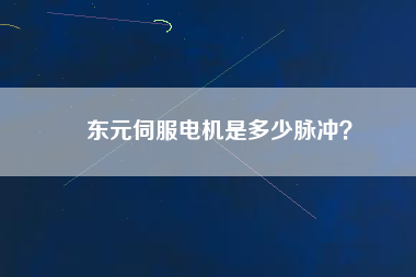 東元伺服電機是多少脈沖？